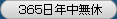 ３６５日年中無休