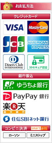 クレジットカード（VISA MASTER JCB AMEX Diners）、銀行振込、コンビニ決済